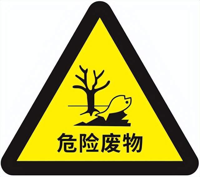 危险废物污染环境防治信息